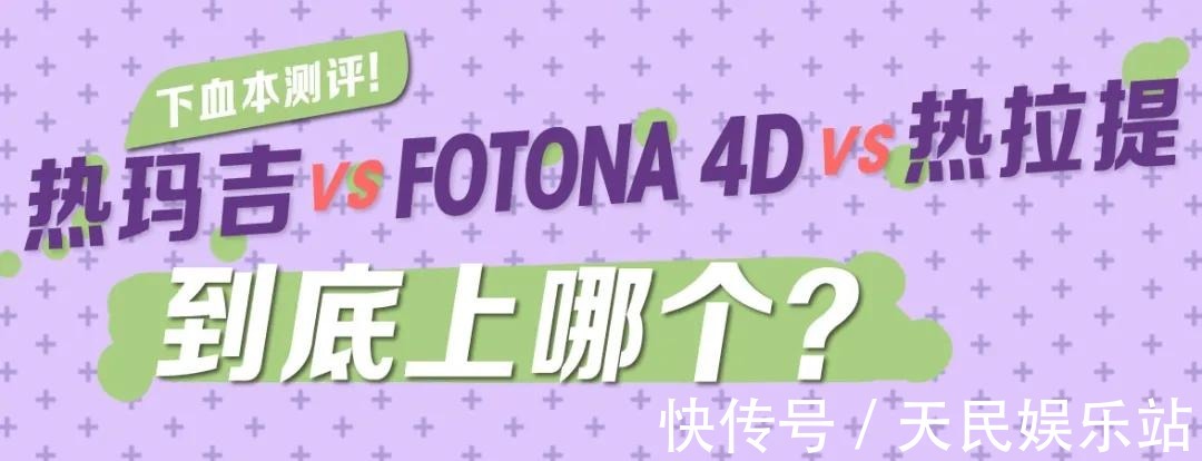 fotonfotona4d和热玛吉哪个好