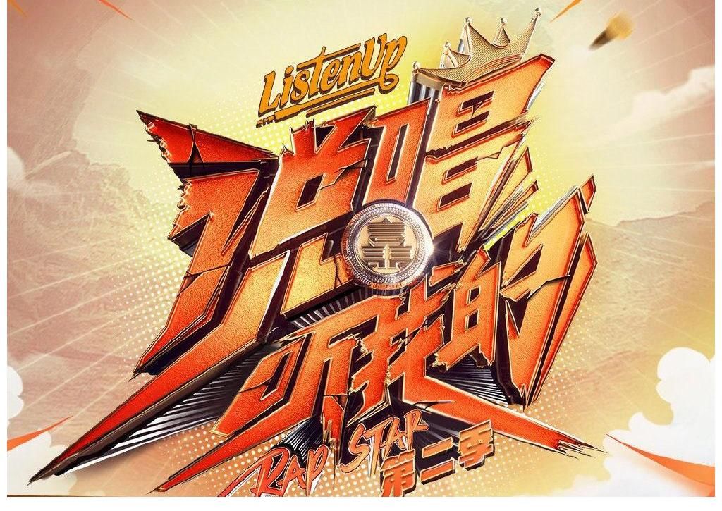 少年z说唱企划|《说唱听我的》还未开播，12强却已经诞生，第一季4强侃迪遭淘汰