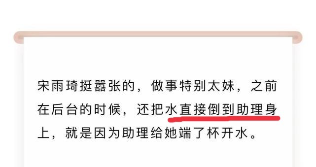 宋雨琦|宋雨琦打baby面部后，被曝在后台把开水倒助理身上，做事嚣张