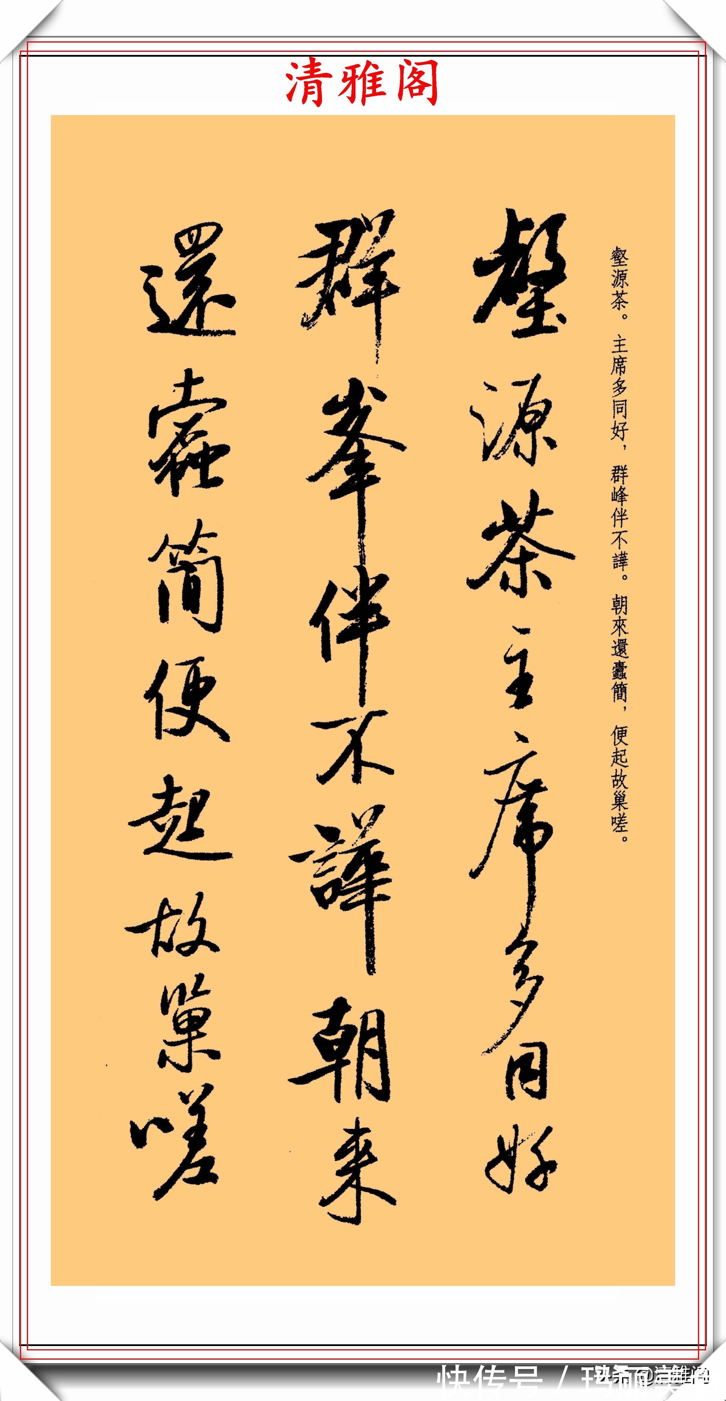 启功&中书协第二任主席启功，临米芾《苕溪诗帖》欣赏，网友：可做字帖