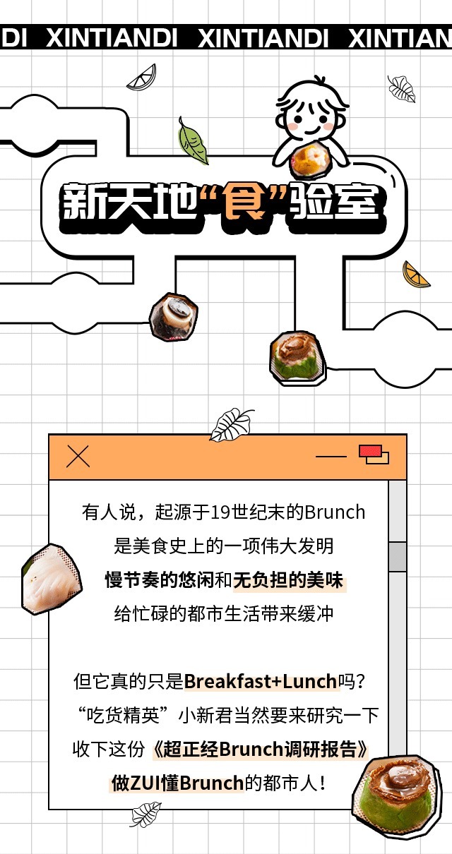 报告|周末吃brunch了没新天地“食”验室Brunch调研报告出炉！