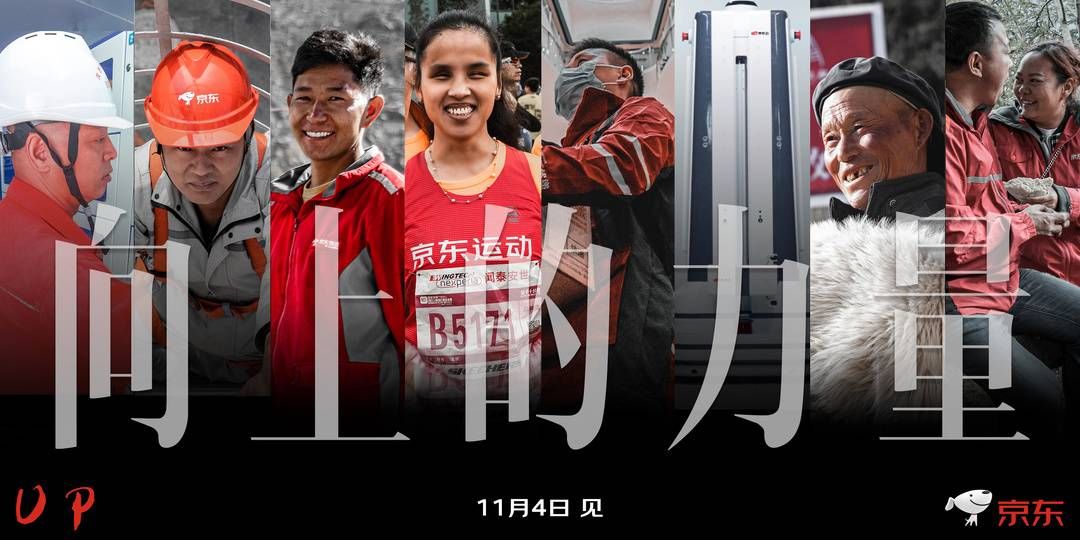 产业带|封面快评丨“京东红 向上的力量”刷屏背后 心中有火奔涌向前