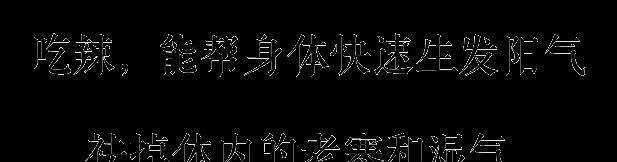 随息居饮食谱|一种不伤身体的吃辣方法,暖脾胃,升阳气,祛除体内湿气和老寒!