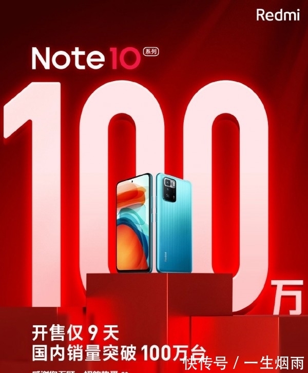 销量|Redmi Note10系列销售火爆！仅用时9天销量便突破100万