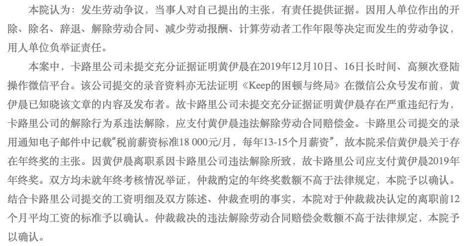 开除|Keep员工被指浏览购物网站、未举报负面文章遭开除，一审获赔12.4万元