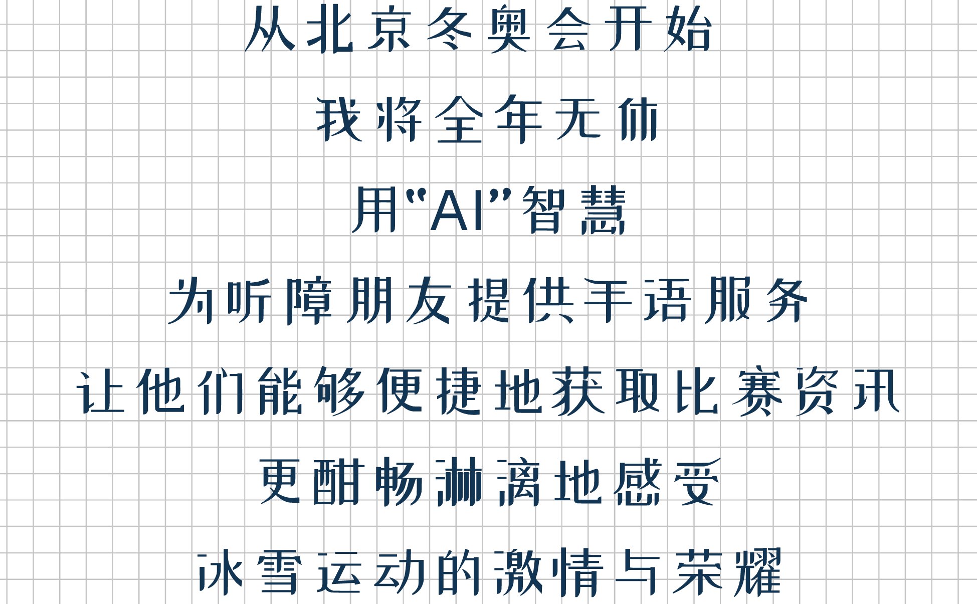 北京冬奥会|相约冬奥，用“AI”聆听！央视新闻AI手语主播正式亮相