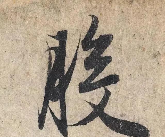 一个字价值73万的赵孟頫心经,高清单字太震撼