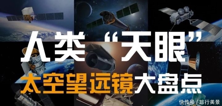 宇宙中的人类“天眼”,各式各样的太空望远镜大盘点