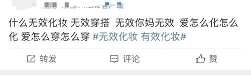 “你无效化妆的样子，好像菜场大妈…”能整点人看的吗？