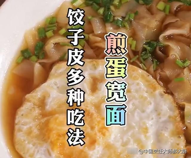  饺子皮多种吃法|煎蛋宽面 | 煎蛋