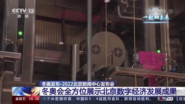 数字经济|冬奥会全方位展示北京数字经济发展成果