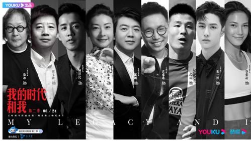 第二季|獨(dú)家零距離記錄 優(yōu)酷《我的時(shí)代和我》第二季講述杰出華人故事