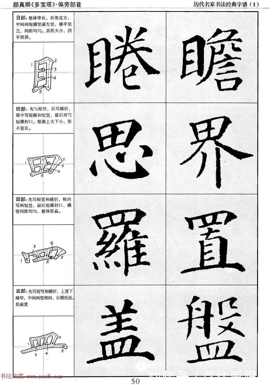 多宝塔字谱！颜真卿多宝塔字谱