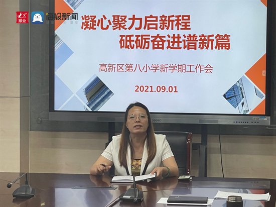 新学期|凝心聚力启新程砥砺奋进谱新篇——高新区第八小学举行新学期工作会