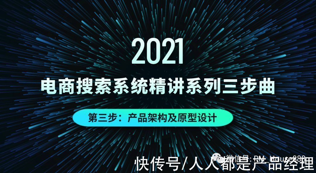 电商|电商搜索系统精讲系列三步曲2