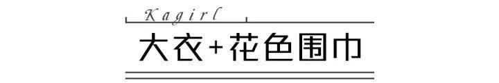 穿搭|什么颜色的大衣,就搭什么围巾,这才是超实用的穿搭法