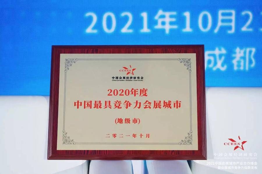 会展#喜讯！烟台市荣获“2020年度中国最具竞争力会展城市”