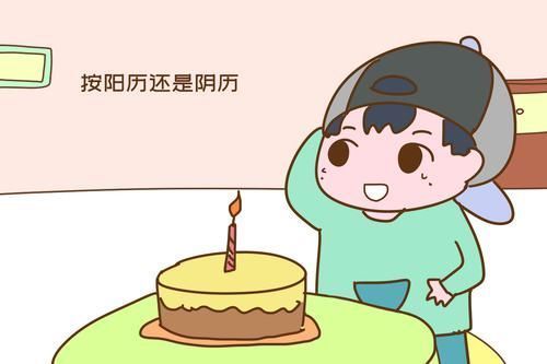 阳历|过生日,你家孩子按阳历还是阴历?以下讲究很现实,选错了麻烦大