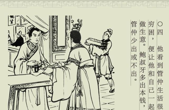 百篇中国古代成语故事连环画-032《管鲍之交》商务印书馆