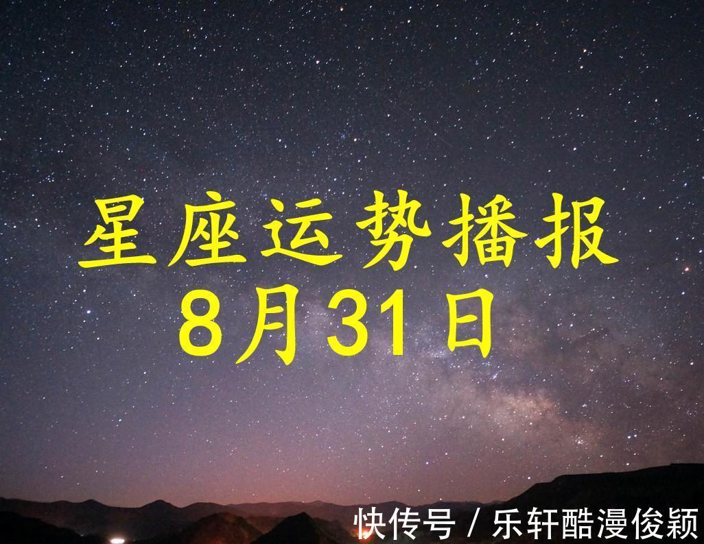 事业|【日运】12星座2021年8月31日运势播报