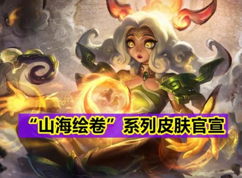 山海|LOL：“山海绘卷”系列皮肤曝光，韩国网友急了：为什么是中国？