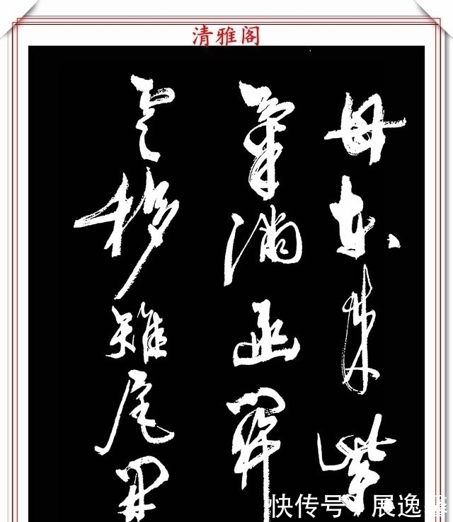 笔势|罕见周慧珺先生行草书法,笔势行云流水,结字古朴遒劲,好书法也