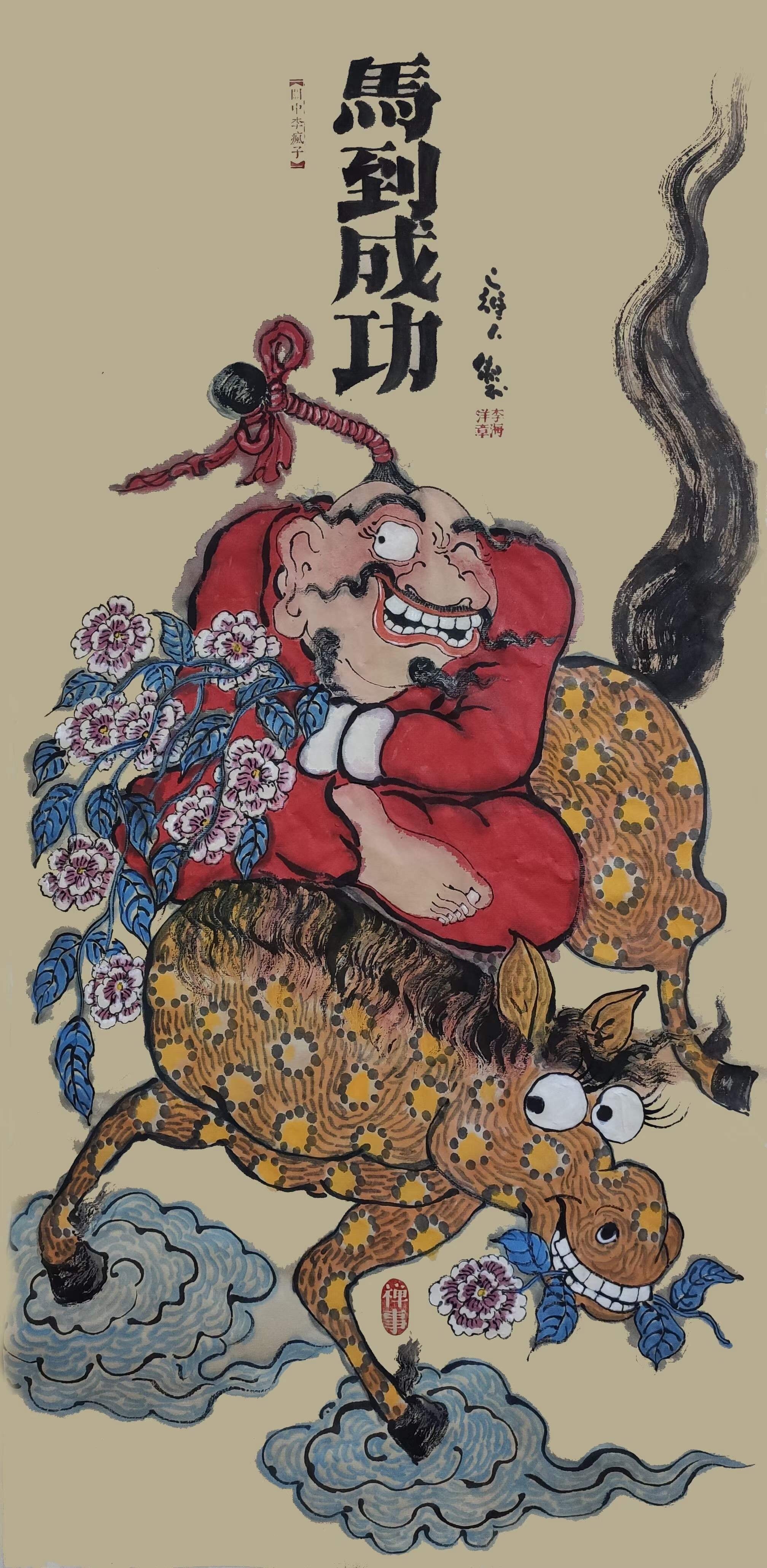 处处|画家专栏 │关中李疯子——生活处处皆禅意