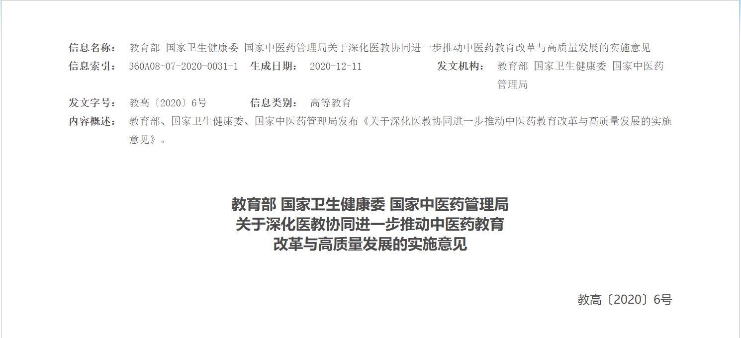 教育部：建设100个左右中医药类一流本科专业建设点，强化疫病防治类学科建设