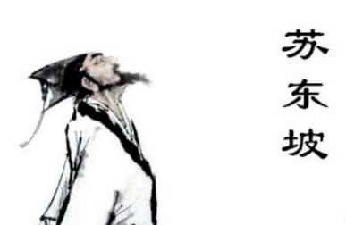 名句|苏轼大彻大悟后,写下一首千古名作,开篇便是名句,至今无人超越