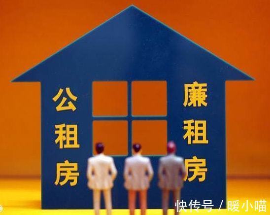 房屋|公租房和廉租房，有什么区别？暖暖房屋教你一篇就能理清楚！