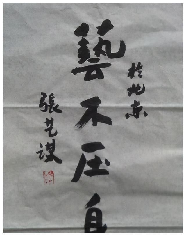 张艺谋|张艺谋张纪中冯小刚都是大导演，也都喜欢笔，谁的书功更强一些？