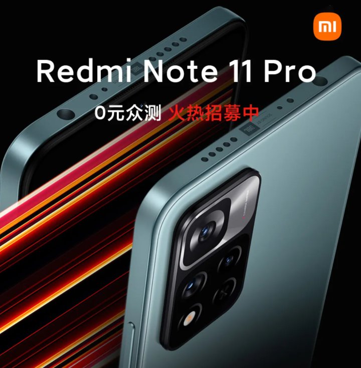 redmi note|小米社区开启 Redmi Note 11 Pro 新品体验官 0 元众测招募