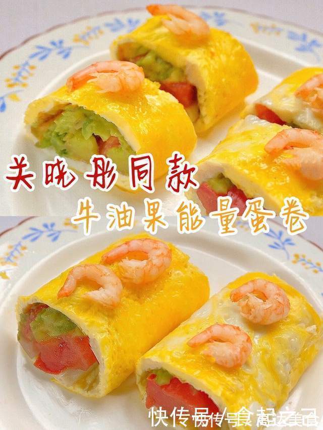 关晓彤同款，牛油果能量蛋卷，低脂减肥餐～
