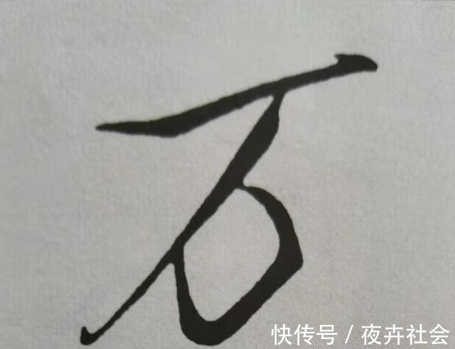 中锋@米芾书法《天马赋》被康熙誉为“前无古人”,代表性20字笔法详解