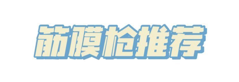 筋膜枪|筋膜枪的作用与功能,关于筋膜枪是否可以减肥,看完你就明白了