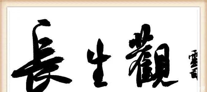 长生镇|彭水地名故事之二十|长生观