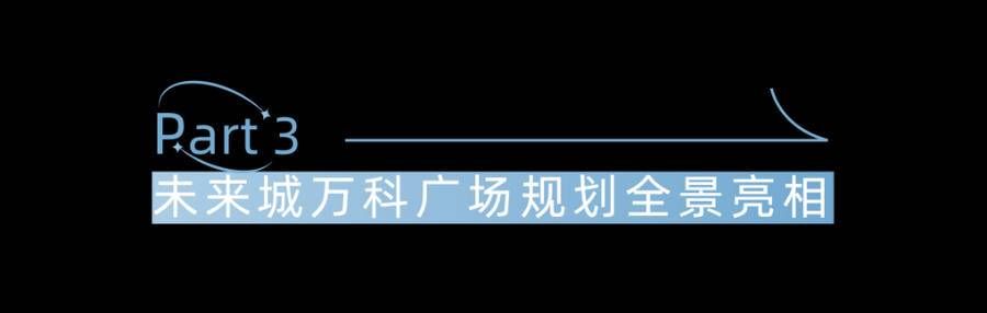 未来城|与城市对话｜看未来城市商业，如何赋能城市生活