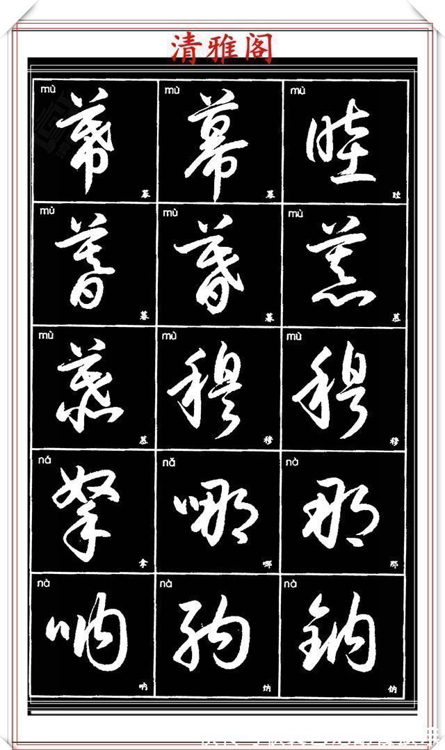 书法艺术@现代草书简化版常用字帖,楷草双书对照,结体遒劲潇洒,格韵淳古