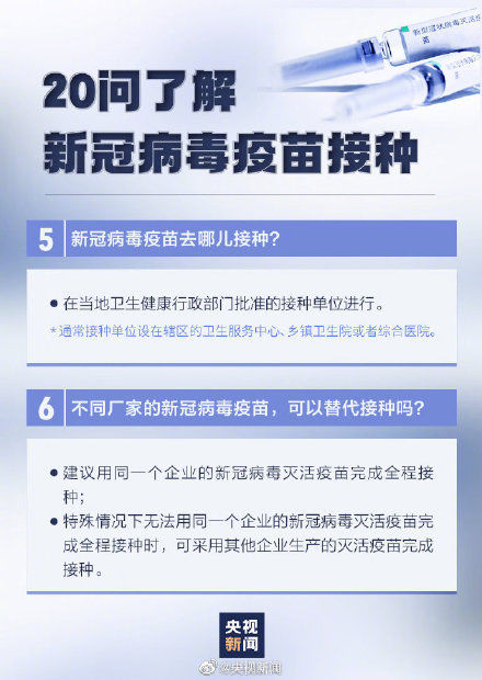 疫苗|新冠疫苗接种20问 这组图，为你答疑解惑！