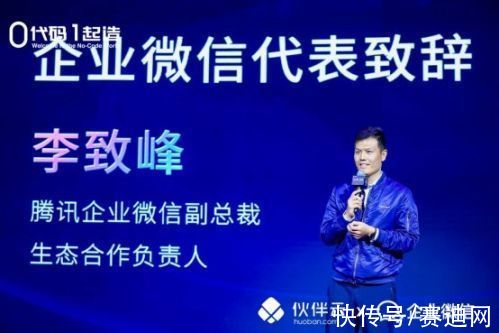 李致峰|伙伴云×企业微信联合发布会在京举行 携手助力企业数字化