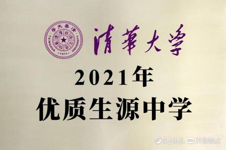 齐鲁壹点|喜讯！胜利一中再次被清华大学确立为“优质生源中学”