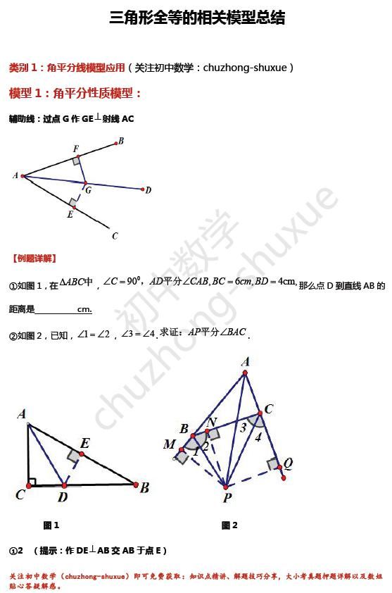 解题|超全整理：初中全等三角形11大解题模型图文精讲，可下载打印。