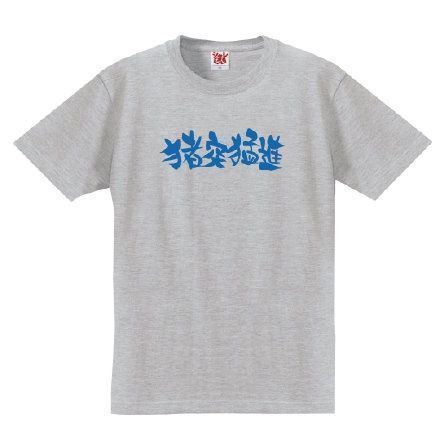 t恤|鬼灭之刃神奇周边,寿司制作机还原主角团,简单T恤再现猪突猛进