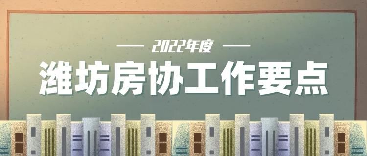 房地产业协会|潍坊市房地产业协会2022年工作要点