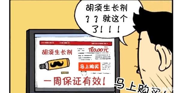 恶搞漫画网购的胡须生长剂