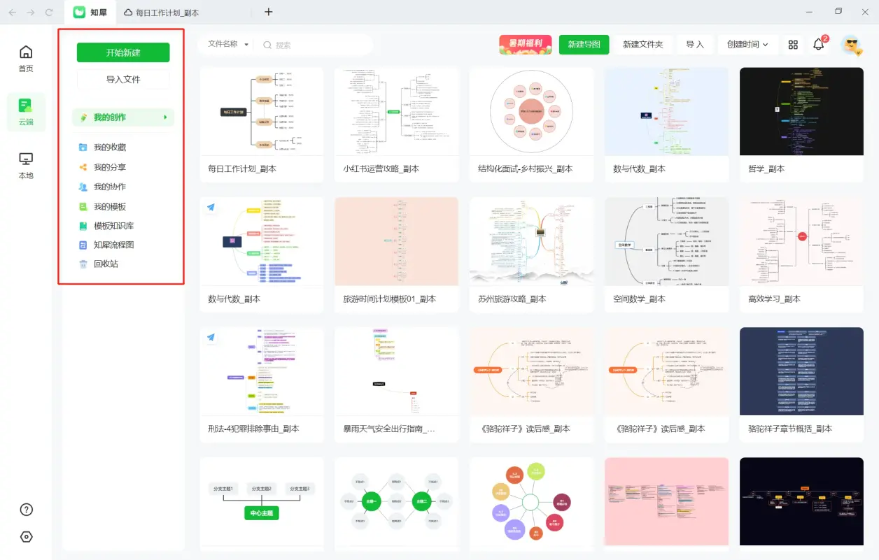 知犀 for Mac v2.0.5.2 思维导图-下载否
