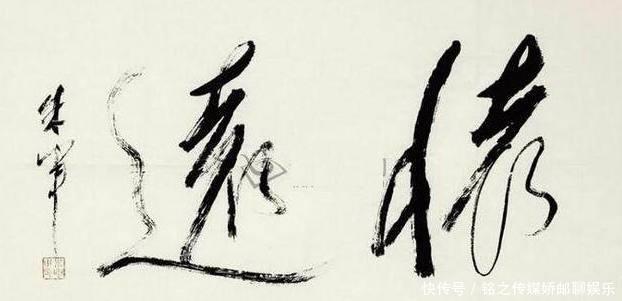 字迹|央视名嘴朱军书法得到了专家的认可,榜书端庄大气,字字见水平