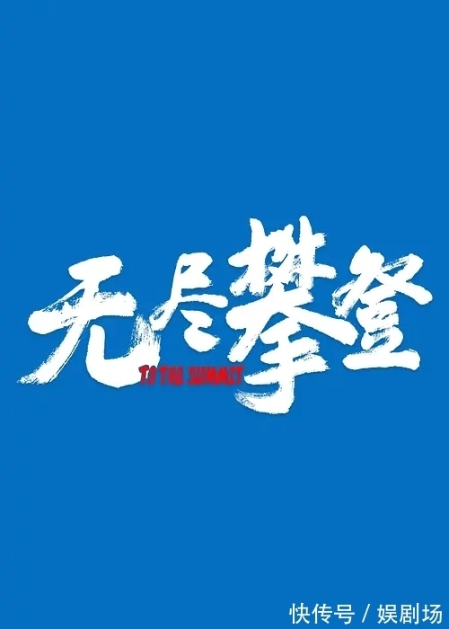 夏伯渝|无法放弃的登峰梦，历经磨难，第五次成功登峰