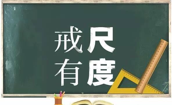 【教育观察】如何用好教育惩戒这把“戒尺” ？