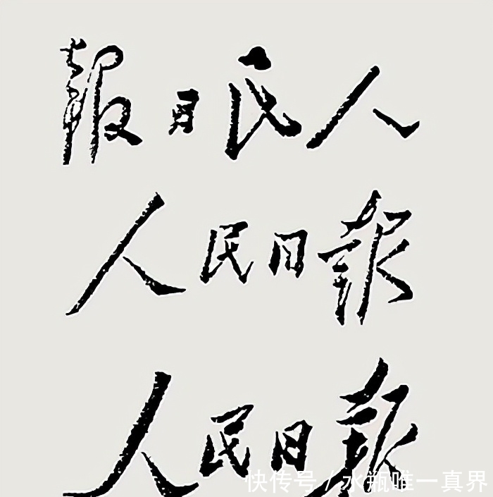 书坛#毛主席题写的“人民日报”多么严谨,开阔大气,堪称书坛之绝唱